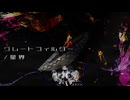 ボカロPが歌ってみた「グレートフィルター」/伊根