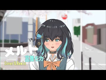 【Cover & Remix】 メルト / 宮舞モカ