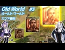 【Oldworld】天災を制し人禍を御す #3 【VOICEROID実況】