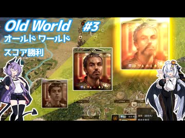 【Oldworld】天災を制し人禍を御す #3 【VOICEROID実況】