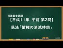 【H11-AM02】民法「債権の消滅時効」超直前期