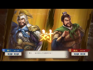 【三國志8RePK】一騎討ち 曹仁VS魏延