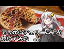 釣れなくても料理！チェリーパイ！【VOICEROIDキッチン】