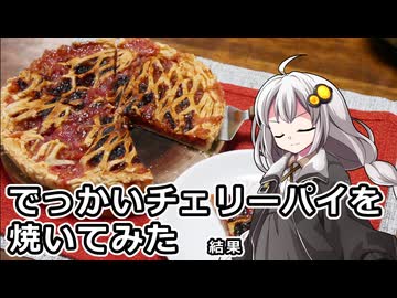 釣れなくても料理！チェリーパイ！【VOICEROIDキッチン】