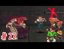 下水道の殺人鬼【ゼノギアス】＃２２