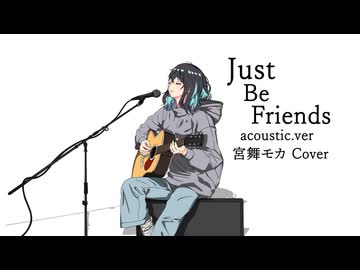 【Cover & Remix】Just Be Friends / 宮舞モカ