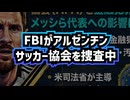 ◆FBIがアルゼンチンサッカー協会を捜査か…W杯で重なる異例の審判人事、アルゼンチンを巡る疑惑の真相