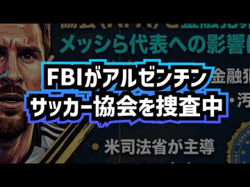 ◆FBIがアルゼンチンサッカー協会を捜査か…W杯で重なる異例の審判人事、アルゼンチンを巡る疑惑の真相