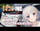 きずな☆トラベル Ex #43 第8回ボイカーナ【シンプル車載動画投稿祭2026】