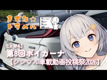 きずな☆トラベル Ex #43 第8回ボイカーナ【シンプル車載動画投稿祭2026】
