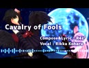 【オリジナル楽曲】Cavalry of Fools / R4z' feat.小春六花 (SynthesizerV)【外来語ボカロ曲投稿祭】