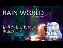 【RainWorld】アクション苦手な初見かもしれない実況プレイ【Seiren Voice実況】