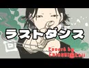 cover「ラストダンス（Eve）」歌ってみた。【CHIHORI@ちぃ】