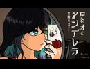 【Cover & Remix】ロミオとシンデレラ / 宮舞モカ