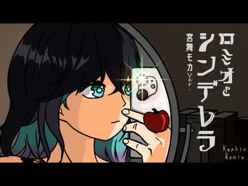 【Cover & Remix】ロミオとシンデレラ / 宮舞モカ