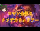 （ハースストーン)ロマン全部りクソデカウォリアー【ゆっくり実況】