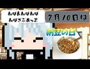 【7月10日】今日はなんの日？【なのぷー・エリアス・祝賀最愛_彩愛】