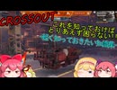【CROSSOUT/クロスアウト】これを知っておけばとりあえず困らない!!-知っておきたい知識集-【ゆっくり実況】