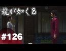 【龍が如く8】#Part126｜ボンボヤージュ！一番！
