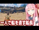 琴葉茜と船長が全て一人でやってしまう海賊王を目指すゲーム【Windrose / ウィンドローズ #3】