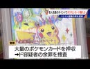 他人名義のポイントでポケモンカード購入した疑い ベトナム国籍の男を逮捕 アカウントに不正アクセスしたか