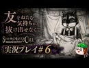 【初見】シュレディンガーズ・コールを堪能する#6【ネタばれあり】