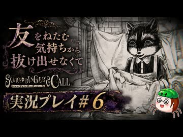 【初見】シュレディンガーズ・コールを堪能する#6【ネタばれあり】