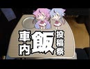 【車内飯投稿祭】さらっと駅弁もぐもぐ鳴花ーズ