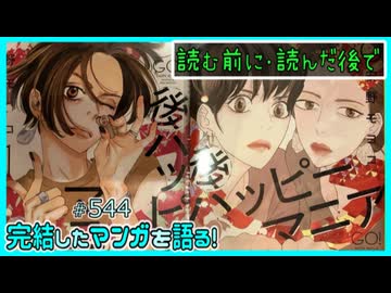 ｢後ハッピー・マニア｣読む前に・読んだ後で【漫画マンガ語る[544]】
