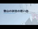 【日記】 2026年07月09日: 登山の試合の思い出