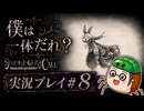 【初見】シュレディンガーズ・コールを堪能する#8【ネタばれあり】