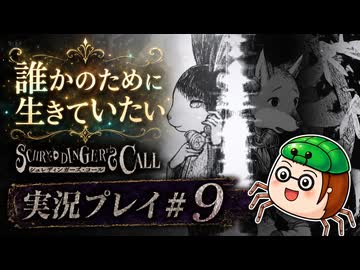 【初見】シュレディンガーズ・コールを堪能する#9【ネタばれあり】