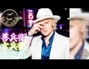 善兵衛・吉兵衛・吉之助 | Maitake-Jamson Inspired Beat it | Gowasu