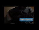 1984 /andymori - covered by 中嶋（susie thee margarine）