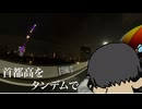 【宮舞モカ】首都高をタンデムで【シンプル車載動画祭】