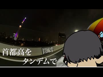 【宮舞モカ】首都高をタンデムで【シンプル車載動画祭】