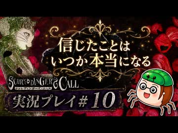 【初見】シュレディンガーズ・コールを堪能する#10【ネタばれあり】