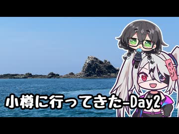 【ボイボ旅行】自認ぞん子が小樽旅行に行った話し(2/3)【小樽スタンプラリー7】