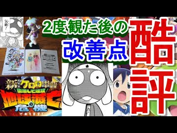 【 ケロロ映画 酷評レビュー 】8割が気づいていない！？  2度みたからこそわかる問題点 ＆ 俺ならこう改善するという妄想  [新劇場版☆ケロロ軍曹　復活して速攻地球滅亡の危機であります！]