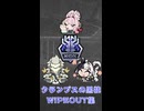 【ゼンゼロ】WIPEOUT集 PART8【クランプスの黒枝】