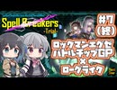 【ボイスピ実況】宮舞モカ VS 謎のローグライク/Part7(終)【Spell Breakers -Trial-】