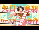 【お誕生日】矢口美羽バースデー合作【おめでとう】 #アイドルマスターシンデレラガールズ総選挙2026 #アイドルマスターシンデレラガールズ