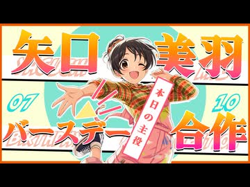 【お誕生日】矢口美羽バースデー合作【おめでとう】 #アイドルマスターシンデレラガールズ総選挙2026 #アイドルマスターシンデレラガールズ