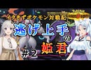 【ポケモンチャンピオンズ】イタきずポケモン対戦記 逃げ上手の姫君#2【VOICEROID実況】