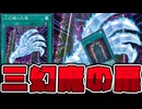 【遊戯王】 幻魔の扉がついにサーチ可能に！やっと関係が生まれた！ 『三幻魔の天壊』 【ゆっくり解説】