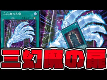 【遊戯王】 幻魔の扉がついにサーチ可能に！やっと関係が生まれた！ 『三幻魔の天壊』 【ゆっくり解説】