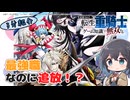 【アニメ3分紹介】追放された転生重騎士はゲーム知識で無双する【2026年夏アニメ】【宮舞モカ】