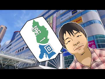 第一回はまけんまの旅