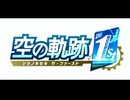 【ネタバレ注意】『空の軌跡 the 1st』齢42のゲーム下手が初見プレイしてみました【いっせいトライアル】
