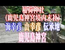 鹿児島県　鹿児島神宮　稲荷神社　(鹿児島神宮境内末社)!